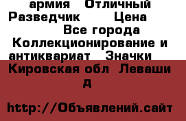 1.6) армия : Отличный Разведчик (1) › Цена ­ 3 900 - Все города Коллекционирование и антиквариат » Значки   . Кировская обл.,Леваши д.